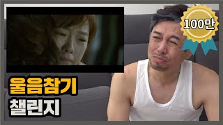 울음참기 챌린지 (With 간장계란밥) [아빠의 TV]