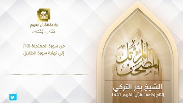 الشيخ بدر التركي -  من سورة الممتحنة الآية 10 إلى نهاية سورة الطلاق