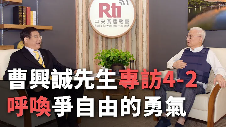 曹興誠先生專訪4-2  呼喚爭自由的勇氣【央廣新聞】 - 天天要聞