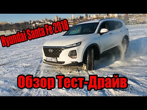 Hyundai Santa Fe 2018 2.2 Дизель, выгодный кроссовер. Тест-Драйв и отзыв владельца!