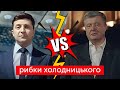 "Вагон так вагон!" Зеленський VS Порошенко | РИБКИ ХОЛОДНИЦЬКОГО