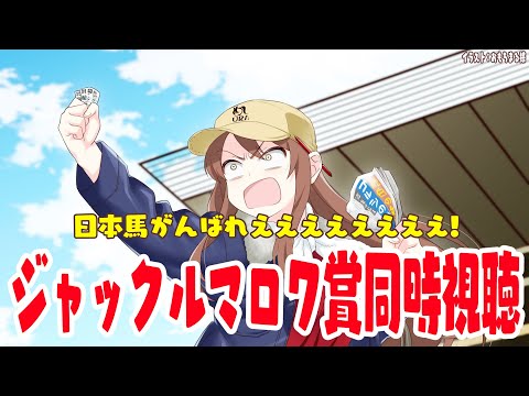 【#vtuber  】ジャックルマロワ賞同時視聴！日本馬がんばれええええええええ！！！！【#競馬   】