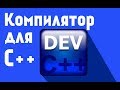 Dev C++ - Компилятор для С++( На чём писать программы? )