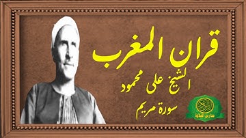 قران المغرب 19 رمضان 1442 | الشيخ على محمود | سورة مريم