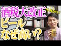 【10月酒税大改正！】お酒は税金を気にして買え！ビールは高い？ 価格の1/3が税金で､なぜ第3のビールが値上げで日本酒が値下げなのか？【発泡酒、第3のビールがなくなる？】