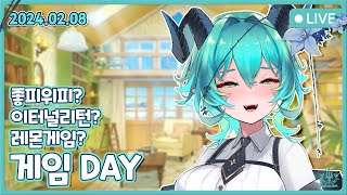 [2025.02.08] 게임DAY!!! 레몬게임 or 이터널리턴 or 좋피위피
