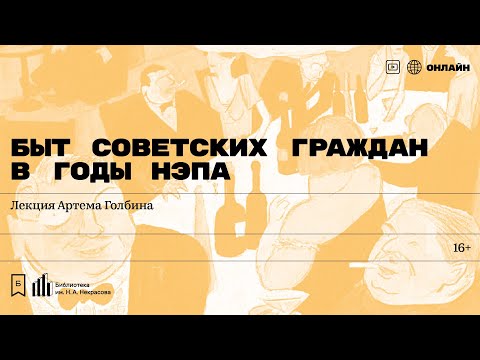 «Быт советских граждан в годы НЭПа». Лекция Артема Голбина
