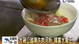 大碗公越南牛肉河粉犒賞大胃王 