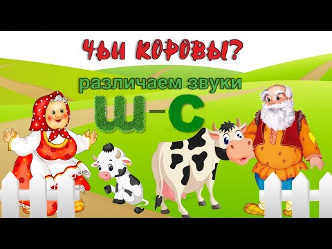 ДИФФЕРЕНЦИАЦИЯ звуков С-Ш "ЧЬИ КОРОВЫ?"/ ЗАКРЕПЛЯЕМ звуки С-Ш