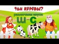 ДИФФЕРЕНЦИАЦИЯ звуков С-Ш "ЧЬИ КОРОВЫ?"/ ЗАКРЕПЛЯЕМ звуки С-Ш