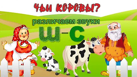 ДИФФЕРЕНЦИАЦИЯ звуков С-Ш 