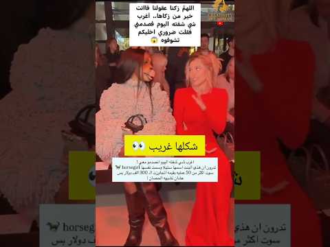 صراحة أغرب شي شفته اليوم فصدمني فقلت ضروري اخليكم تشوفوه يارب زكنا عقولنا فاانت خير من زكاها