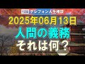 【テレフォン人生相談 】マドモアゼル愛が語る「人間の唯一の義務」とは？