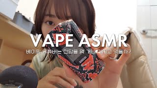 VAPE ASMR) Introducing all the vape devices I have | 제가 가진 모든 기기들을 보여드리겠습니다