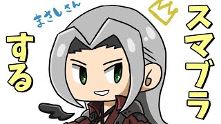 セフィロス教育委員会。メイト【スマブラSP】