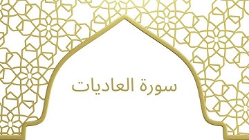 سورة العاديات بصوت الشيخ محمد أيوب رحمه الله – تلاوة هادئة