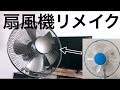 【DIY】10年物の扇風機をリメイクしたら 10万円くらいの価値になりそうな件!