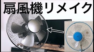 【DIY】10年物の扇風機をリメイクしたら 10万円くらいの価値になりそうな件!