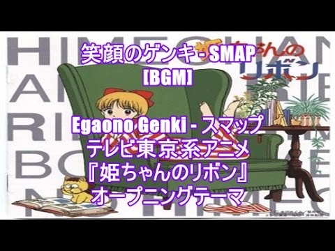 笑顔のゲンキ Smap Bgm Egaono Genki スマップ テレビ東京系アニメ 姫ちゃんのリボン オープニングテーマ Youtube