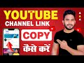 YouTube Channel Ka Link Copy Kaise Kare l How To Copy YouTube Channel Link I YouTube Copy Link