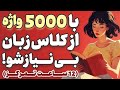 5000 کلمه پرکاربرد زبان انگلیسی همراه با فلش کارت 5000 کلمه پرکاربرد زبان انگلیسی همراه با فلش کارت