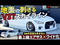【究極の神ツラ】1mmの隙間も許さない‼最上級エアサス×ワイドボディで仕上げた究極のスカイラインRV37