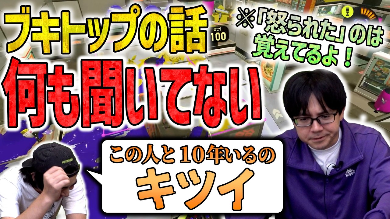 【ブキトップ】人の話を聞いてない相方【スプラトゥーン3】