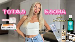 видео: ТОТАЛ БЛОНД дома ✨ Работает ли бюджетный уход? Обзор топ средств для волос из масс—маркета картинка: ТОТАЛ БЛОНД дома ✨ Работает ли бюджетный уход? Обзор топ средств для волос из масс—маркета