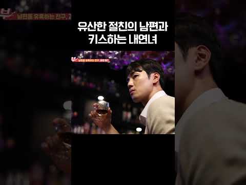 남편 유혹하는 친구 #애로부부