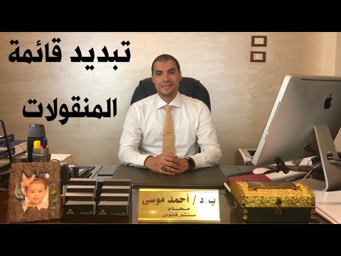 قانون بالعربى هل تبديد قائمة المنقولات الزوجية من الجرائم الم خلة بالشرف