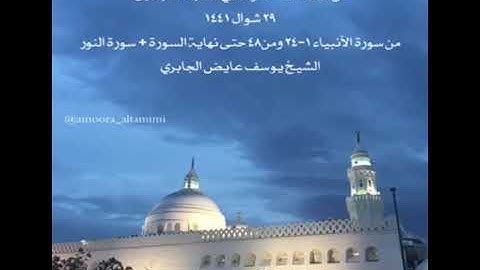 من صلاة الكسوف في مسجد القبلتين    ٢٩ شوال ١٤٤١ من الأنبياء ١-٢٤ ومن٤٨ حتى نهاية السورة + سورة النور