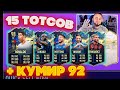 ПОЙМАЛ 15 ТОТСОВ и КУМИРА 92+ | 40 МАТЧЕЙ В SQUAD BATTLES