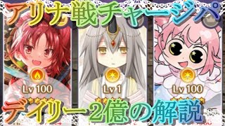 【マギレコ】アリナ・イブ、Ｌｖ１運用デイリー２億のチャージパ解説【マギアレコード】