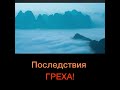 Последствия греха