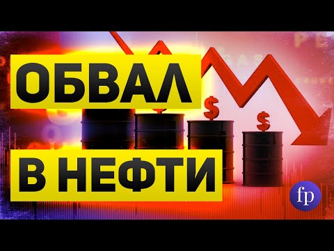 Обвал цен на нефть  Причины и перспективы