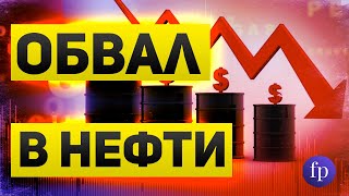 Обвал цен на нефть  Причины и перспективы