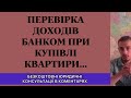 ПЕРЕВІРКА ДОХОДІВ ОСІБ ПРИ КУПІВЛІ КВАРТИРИ...