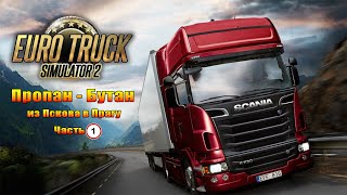 ETS2  Пропан - Бутан из Пскова в Прагу Часть 1 #ets2 #игры #кооператив #вождение