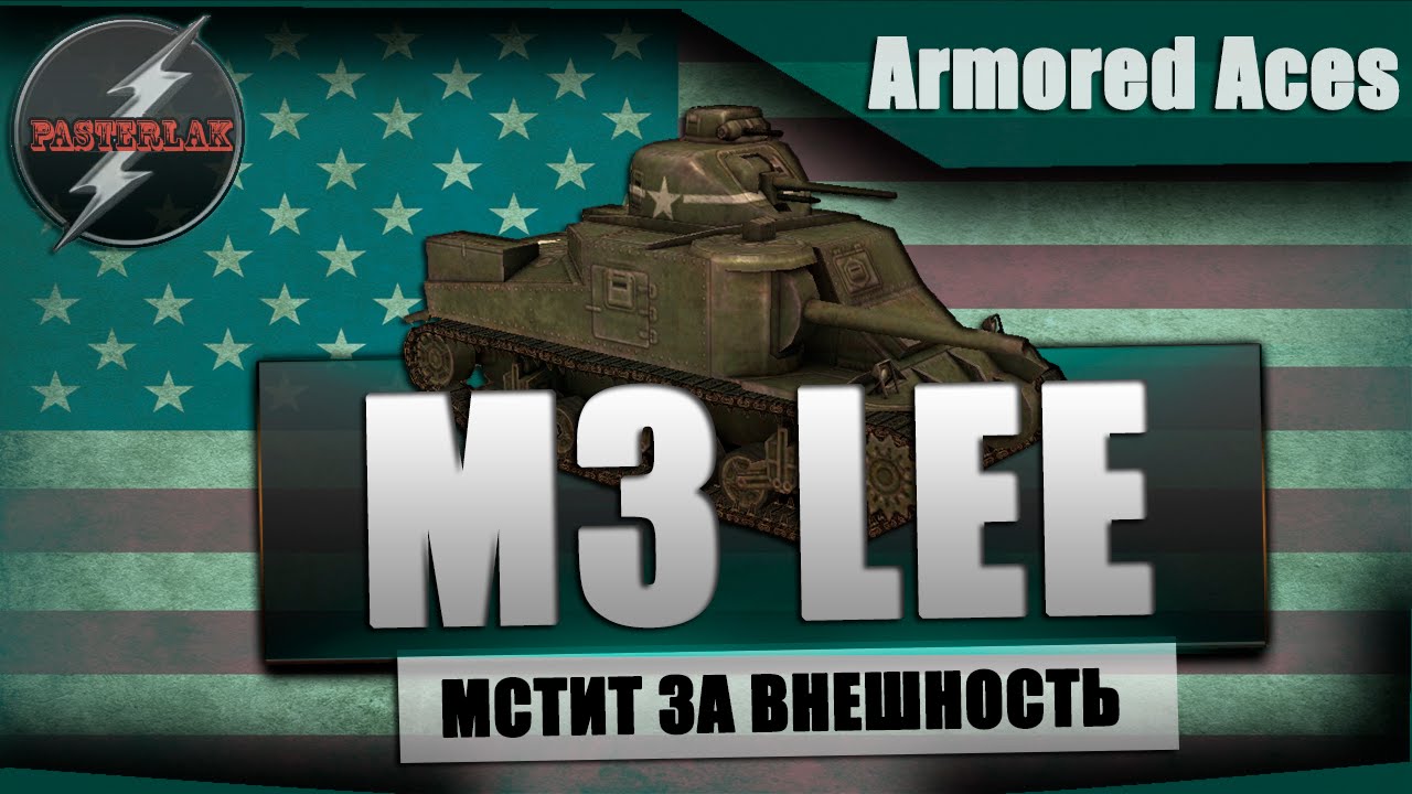 Включи 3 дата. Танк м 3 ли Грант. M3 Lee боковики. Арморед Ацес. Armored Aces - танкoвый бой.