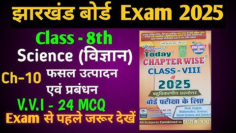 Class 8th science ch- 10  फसल उत्पादन एवं प्रबंधन   MCQ jac board | Class 8th Verma today 2025