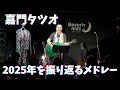 嘉門タツオ『2025年を振り返るメドレー』