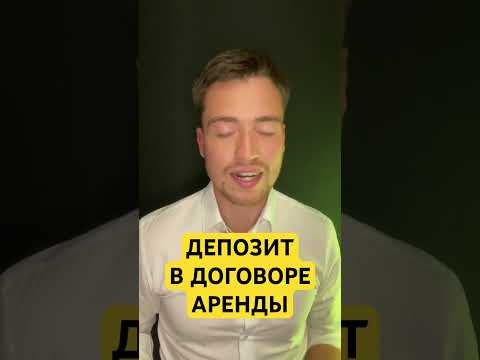 Депозит в договоре аренды