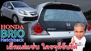 Honda Brio Hatchback สายครอบครัวก็เยอะ สายหมกก็มี ถึงจะขาดความลงตัว แต่ทำไมเค้านิยมหามาเล่นกัน