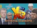 Зеленський несе воду, Токаєв гнеться, Путін над ними в'ється - ХІТ-ПАРАД ЗАШКВАРІВ №1