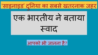 एक भारतीय ने बताया साइनाइड का टेस्ट II WHAT CYANIDE TASTES LIKE II INTERESTING FACTS II AMAZING FACT