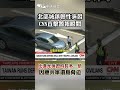 北部城鎮韌性演習CNN直擊警報瞬間 比漢光演習時長多一倍因應共軍環島脅迫 Shorts 北部城鎮韌性演習CNN直擊警報瞬間 比漢光演習時長多一倍因應共軍環島脅迫 Shorts