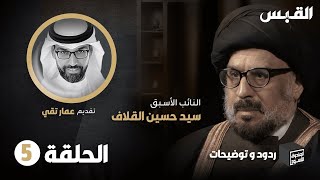 الحلقة الخامسة من ردود وتوضيحات السيد حسين القلاف في الصندوق الأسود