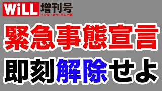 【経済＝命】緊急事態宣言を即刻解除せよ！【WiLL増刊号＃388】