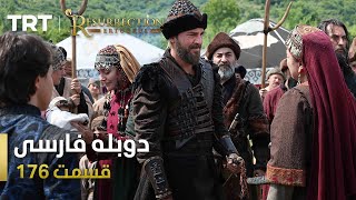 قیام ارتغرل قسمت 176 | Ghiame Artughrul Episode 176