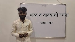 शब्द व वाक्यांची रचना | मराठी mpsc सरळसेवा parbhani